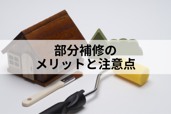 名古屋市 外壁塗装 一部塗装 部分補修