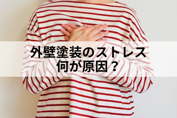 名古屋市　外壁塗装時のストレス