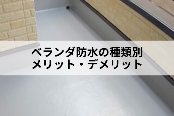 ベランダ防水の種類別メリット・デメリット