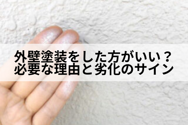 名古屋市　外壁塗装　劣化サイン