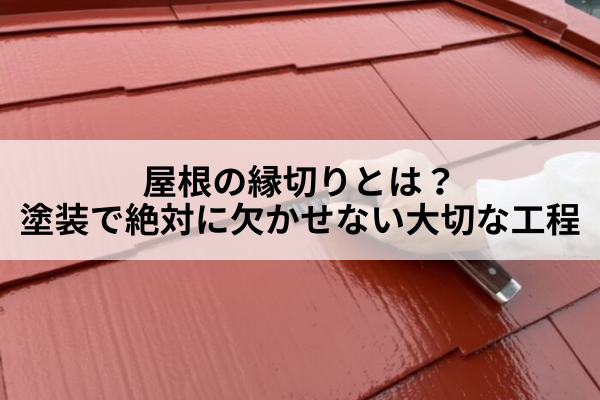 名古屋市　屋根塗装　縁切り