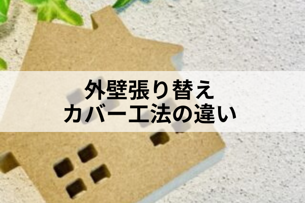 名古屋市　外壁張り替え　カバー工法