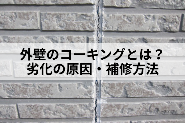 名古屋市　外壁コーキング