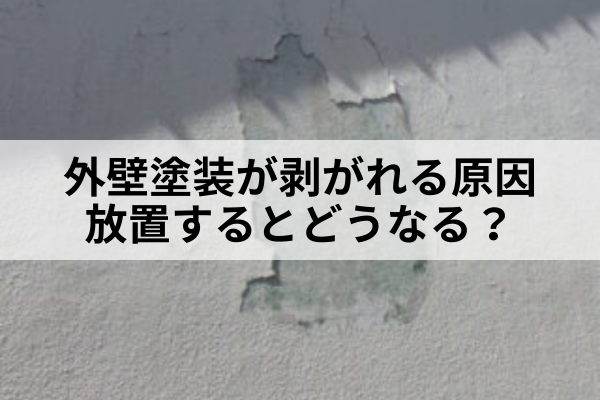 名古屋市　外壁塗装剥がれ
