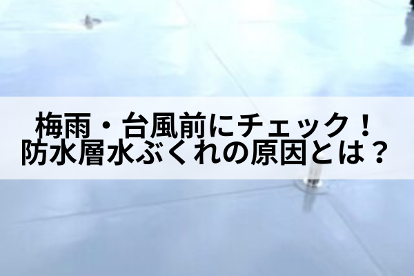 名古屋市　防水層水ぶくれ