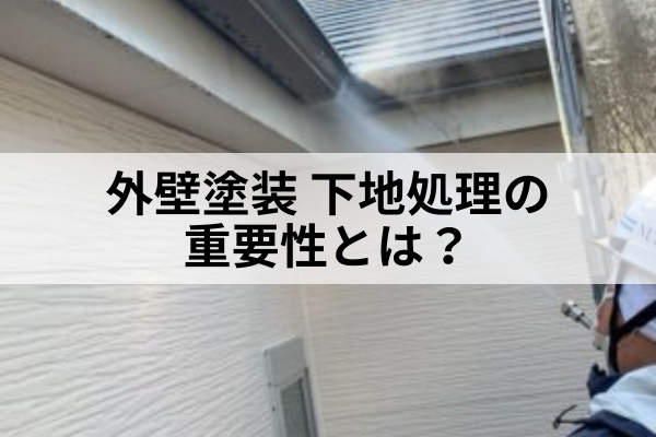 名古屋市　下地処理