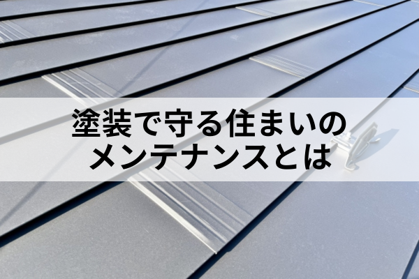 名古屋市 屋根塗装 メンテナンス