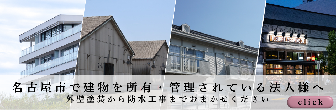 名古屋　法人様向け　外壁塗装なら有限会社塗政