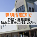 愛知県豊明市で外壁・屋根塗装なら有限会社塗政へ