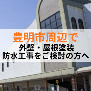 愛知県豊明市で外壁・屋根塗装なら有限会社塗政へ