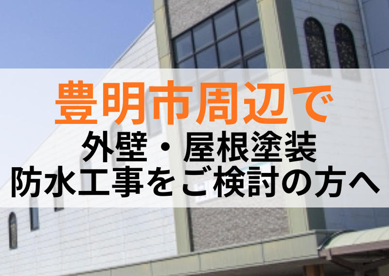 愛知県豊明市で外壁・屋根塗装なら有限会社塗政へ