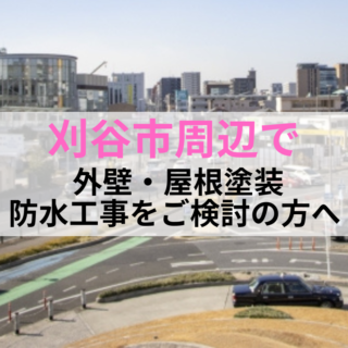 愛知県刈谷市で外壁・屋根塗装なら有限会社塗政へ
