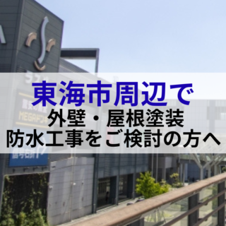 愛知県東海市で外壁・屋根塗装なら有限会社塗政へ