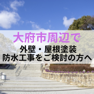 愛知県大府市で外壁・屋根塗装なら有限会社塗政へ