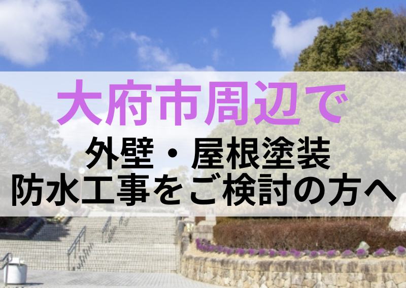 愛知県大府市で外壁・屋根塗装なら有限会社塗政へ